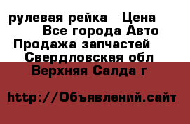 KIA RIO 3 рулевая рейка › Цена ­ 4 000 - Все города Авто » Продажа запчастей   . Свердловская обл.,Верхняя Салда г.